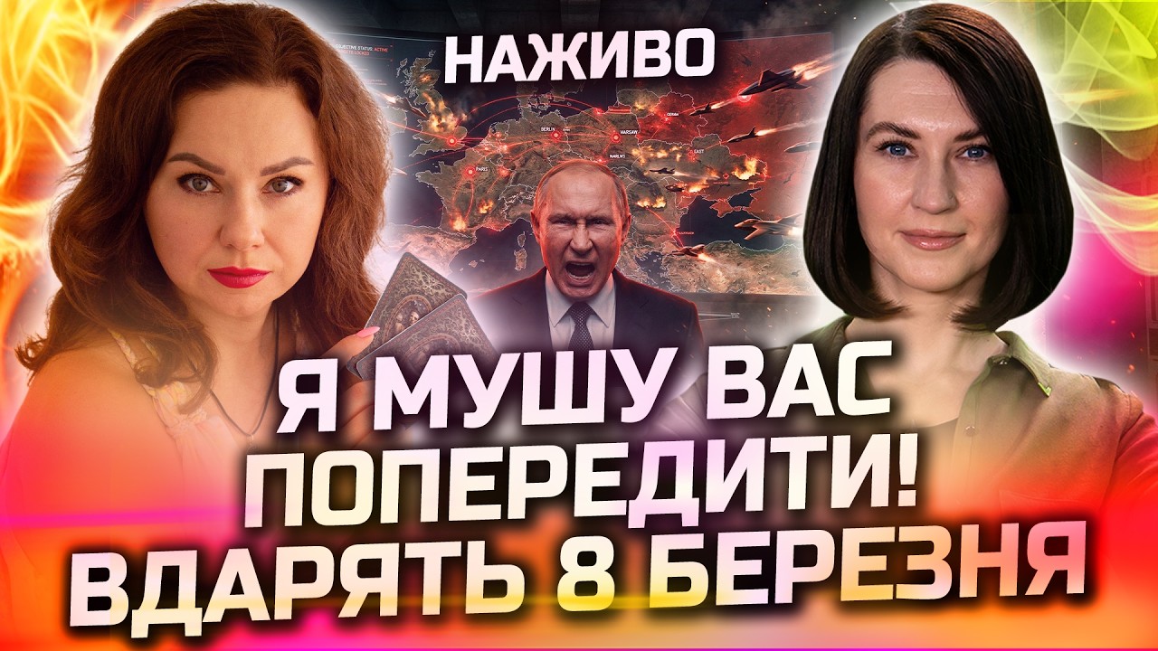 ЦЕ СТАНЕТЬСЯ В НІЧ НА 8 БЕРЕЗНЯ! КИЇВ ПОСТРАЖДАЄ НАЙБІЛЬШЕ! ПРЯМИЙ ЕФІР З ТЕТЯНОЮ ГАЙ