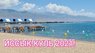 ИССЫК-КУЛЬ 2021!ЦЕНТР ОТДЫХА  "RADUGA WEST" !Отдых на озере ИССЫК-КУЛЬ,Кыргызстан,29.06.2021