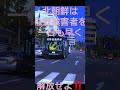 北朝鮮は核開発を即刻やめろ‼️大和民族怒りのシュプレヒコール‼️ #右翼団体 #街宣車 #青警社