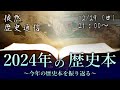 2024年の歴史本~今年の歴史本を振り返る~【徒然歴史通信#2】
