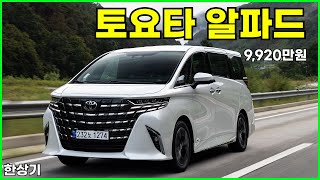 토요타 알파드 2.5 이그제큐티브 라운지 7인승 시승기, 9,920만원(2024 Toyota Alphard 2.5 Hybrid Test Drive) - 2023.09.20