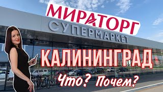 Супермаркет МИРАТОРГ Калининград. Продукты от производителя. Ассортимент и цены.