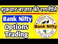 शुक्रवार बाजार की रणनीति 🌍 Bank Nifty Options Trading 🌍 टार्गेट बहुत बड़ा है