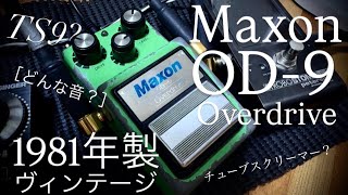 どんな音？］1981年製 Maxon OD-9 (Ibanez TS9) Overdrive - YouTube