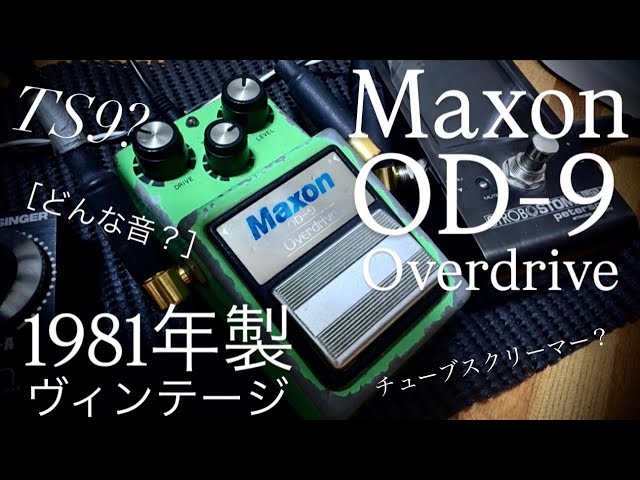 どんな音？］1981年製 Maxon OD-9 (Ibanez TS9) Overdrive - YouTube