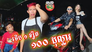 1ខ្សឺត 100$ 😂 By Phillip Bank