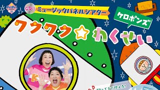 ケロポンズ　CD付　ミュージックパネルシアター 『ワクワク☆わくせい』