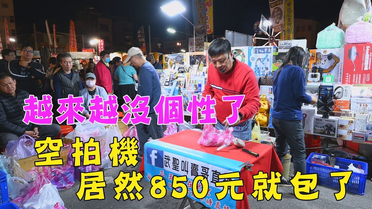 1678集  越來越沒個性了 (4分45秒)空拍機居然850元就包過去了~台南  武聖夜市