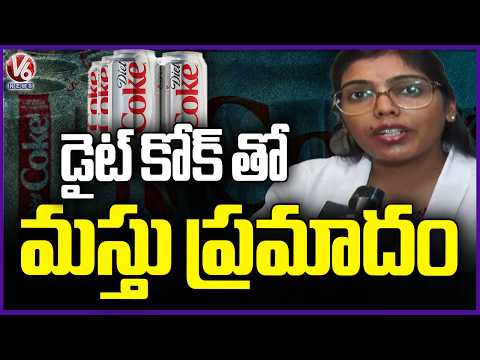 Intake Of Excessive Diet Coke Is Harm Even Though It Contains Zero Sugar & Calories:Dr. Keerthi | V6 - V6NEWSTELUGU