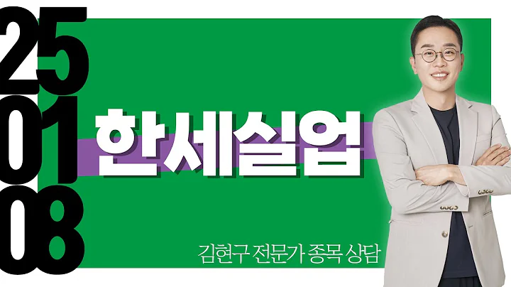 #한세실업 #종목상담 #김현구