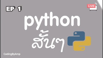 🔴 python สั้นๆ EP 1 | การใช้คำสั่ง print