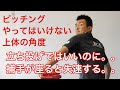 ピッチングフォーム 捕手が座ると失速するやってはいけない上体の角度