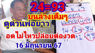 24=93แตกบนล่างเต็มๆตามต่อพ่อยาวปล่อยต่องวด16มิถุนายน67