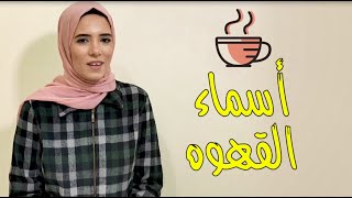 How to order a coffee | ازاى تطلب قهوة بالانجليزى وتنطق انواع القهوة صح