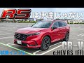 【CR-V試乗】思っていた乗り味と違った。しっかりRSしてるじゃん！e:HEV RS FF