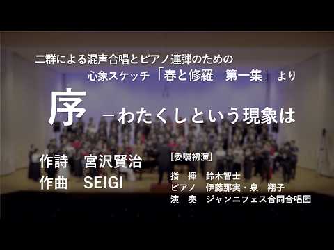 SEIGI：序 ―わたくしという現象は（二群による混声合唱とピアノ連弾の