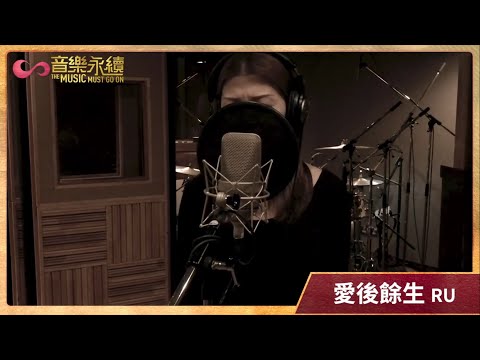 愛後餘生(音樂永續作品) - RU訪問