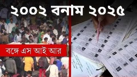 2002 VS 2025 | Suman Chattopadhyay | Banglasphere