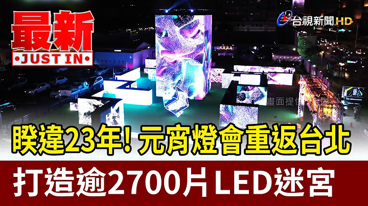 睽违23年！元宵灯会重返在台北 打造LED迷宫【最新快讯】 - 天天要闻