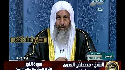 آداب أحكام الاستئذان.سورة النور للشيخ مصطفى العدوي