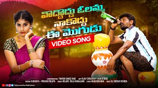 Vadhu Vadhu Olamma Naku Vadhu Ee Mogudu Video Song | djsomesh sripuram | k bhagya,prasad pulapa