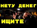 У МУЖИКОВ НЕТ ДЕНЕГ|ИЩИТЕ.