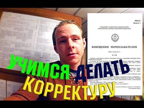 Извещение мореплавателей. Корректура. Краткий видео курс.