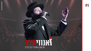 Video thumbnail of "הרגעים המסוכנים ביותר של זאנוויל על הבמה! | #זאנווילייב - פרק הבכורה"