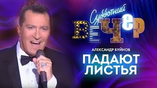 Александр Буйнов - Падают Листья (Россия 1, Эфир 13.05.2017)