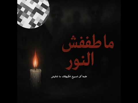 الإعلان التشويقي الرسمي لقناة متطفيش النور قصص رعب مرعبة تبدأ من هنا