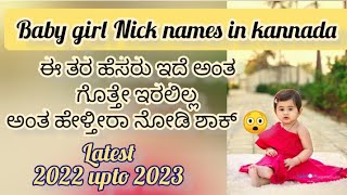 Baby Girl Nick names in kannada|20 most Papural baby girl Nicknames #nicknames #babygirlnames #girl
