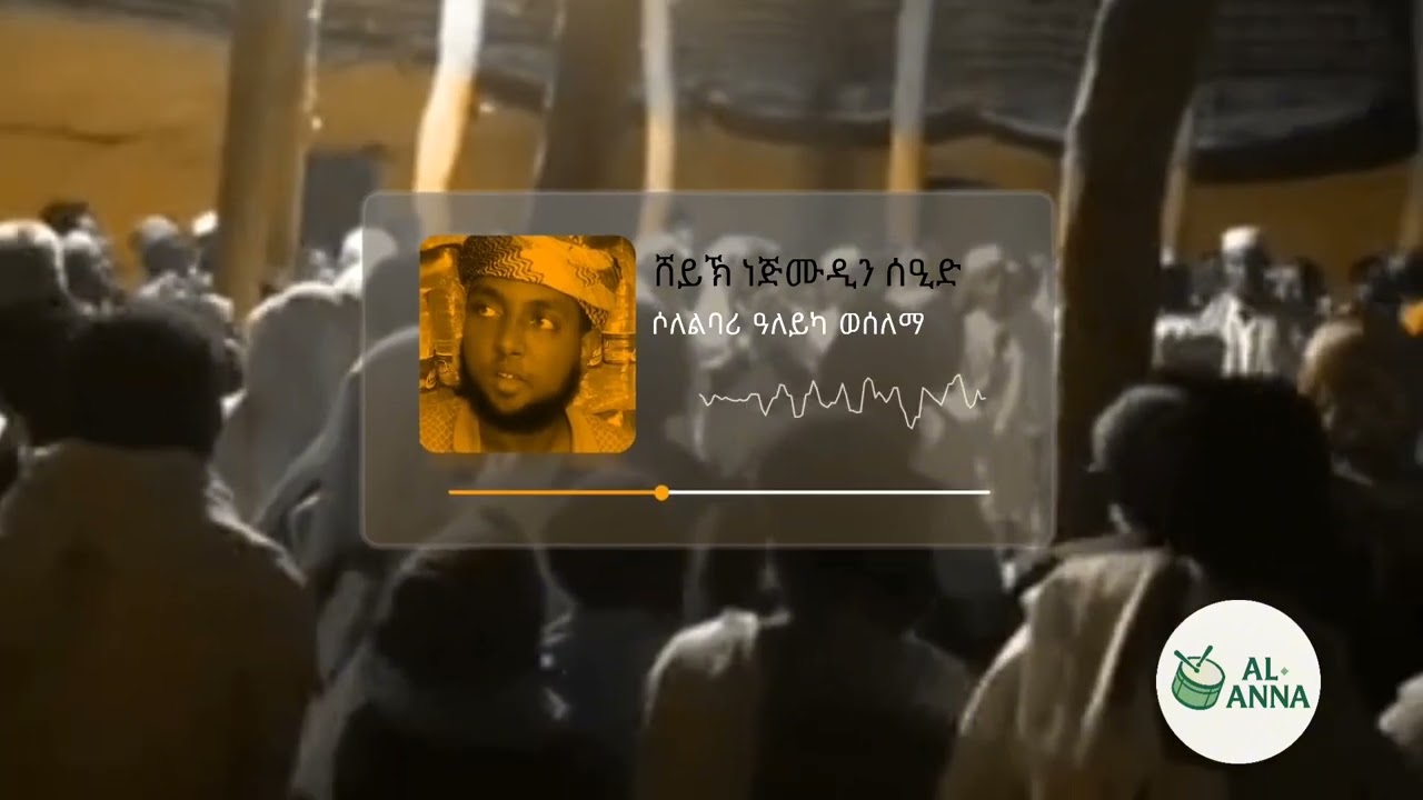 ሸይኽ ነጅሙዲን ሰዒድ ሶለልባሪ ዓለይካ ወሰለማ شيخ نجم الدين صلى الباري | @nessimmuhaba @alhadraofficial 