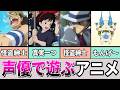 声優を使って遊ぶアニメPart14...他【総集編】