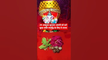 29 अक्टूबर बुधवार अष्टमी को करे सुख शांति समृद्धि के लिए ये उपाय #pradeepmishrajidhankeupay