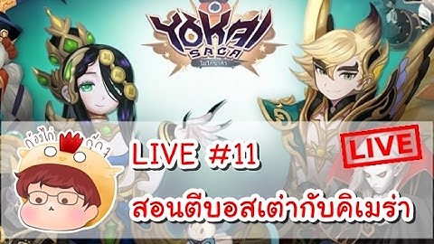 [Live!][Yokai Saga] เล่นเรื่อยๆ อยากถามไรถามละกันนะคะ 5555