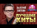 Валерий Сюткин - Лучшие Хиты