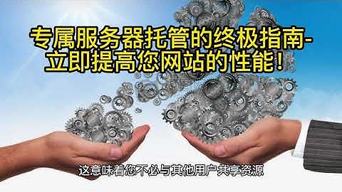 专属服务器托管的终极指南 立即提高您网站的性能！