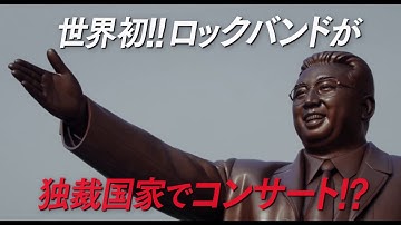 映画『北朝鮮をロックした日　ライバッハ・デイ』予告編