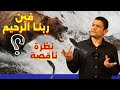 فين ربنا الرحيم نظرة ناقصة علم تيوب
