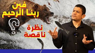 فين ربنا الرحيم؟ نظرة ناقصة | علم تيوب