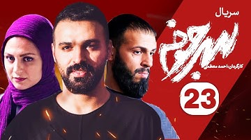 Sarjokhe E23 | قسمت بیست و سوم سریال دیدنی سرجوخه