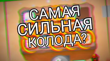 ЛУЧШАЯ КОЛОДА ДЛЯ ПВП? [3.15] - RANDOM DICE