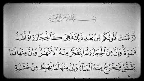 سورة البقرة | تلاوة ماهر المعيقلي | الآية 74