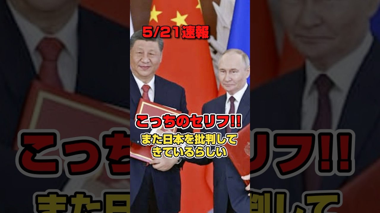 中国とロシアが日本を批判!?日本の軍国主義復活に反対。#政治 #shorts