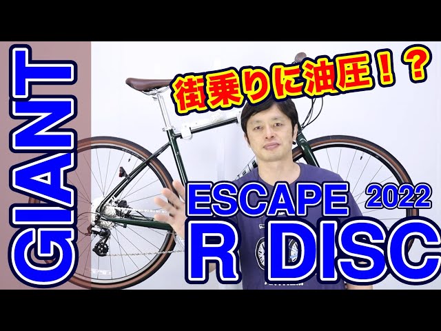 京都引き取り【分解整備済み】GIANT ESCAPE R3 Cross Bike] GIANT Escape R DISC 2022 Model: Differences from the