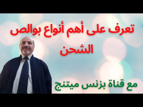 تعرف على أهم أنواع بوالص الشحن فى التجارة الدولية