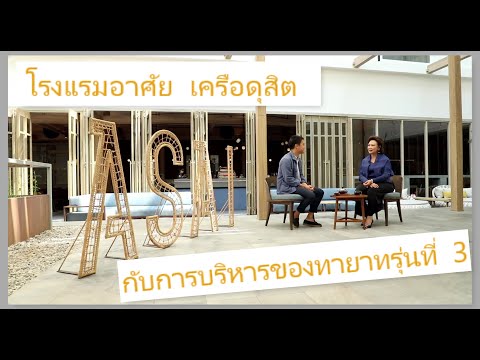 โรงแรมอาศัย เครือดุสิต กับการบริหารของทายาทรุ่นที่ 3 EP1