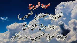 سورة البروج_ القارئ سعدون شعيب# رواية ورش
