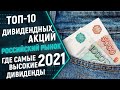 Российские дивидендные акции 2021, ТОП-10 лучших дивидендных акций РФ.