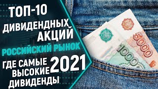 Российские дивидендные акции 2021, ТОП-10 лучших дивидендных акций РФ.